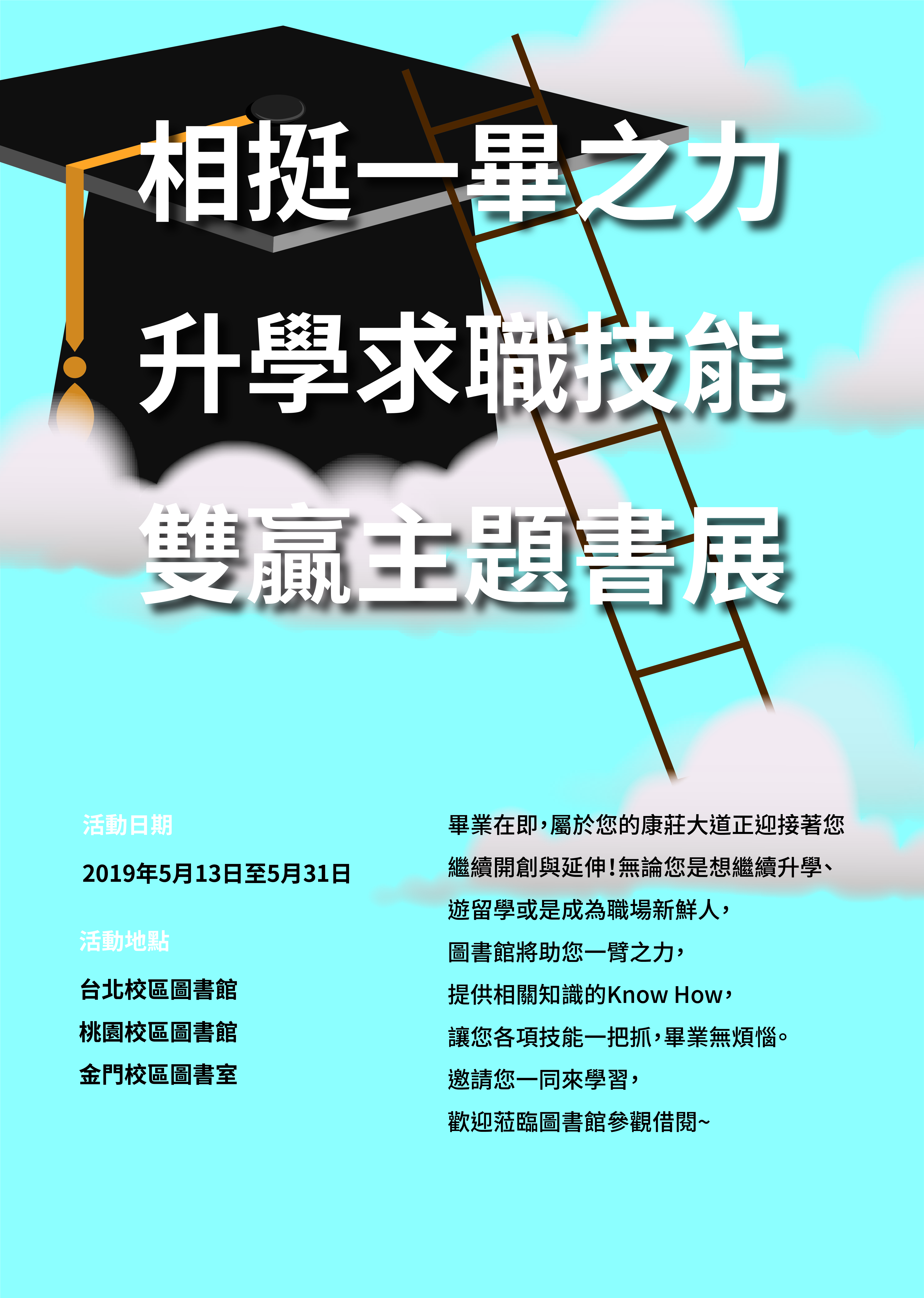 升學求職技能雙贏主題書展海報